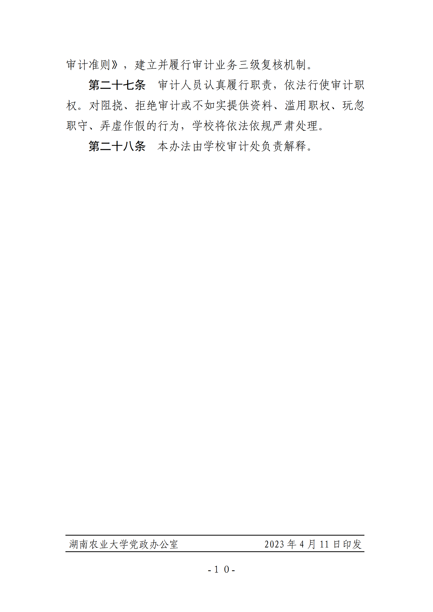 关于印发《湖南农业大学基建、修缮工程项目审计实施办法》的通知-正文_09.png