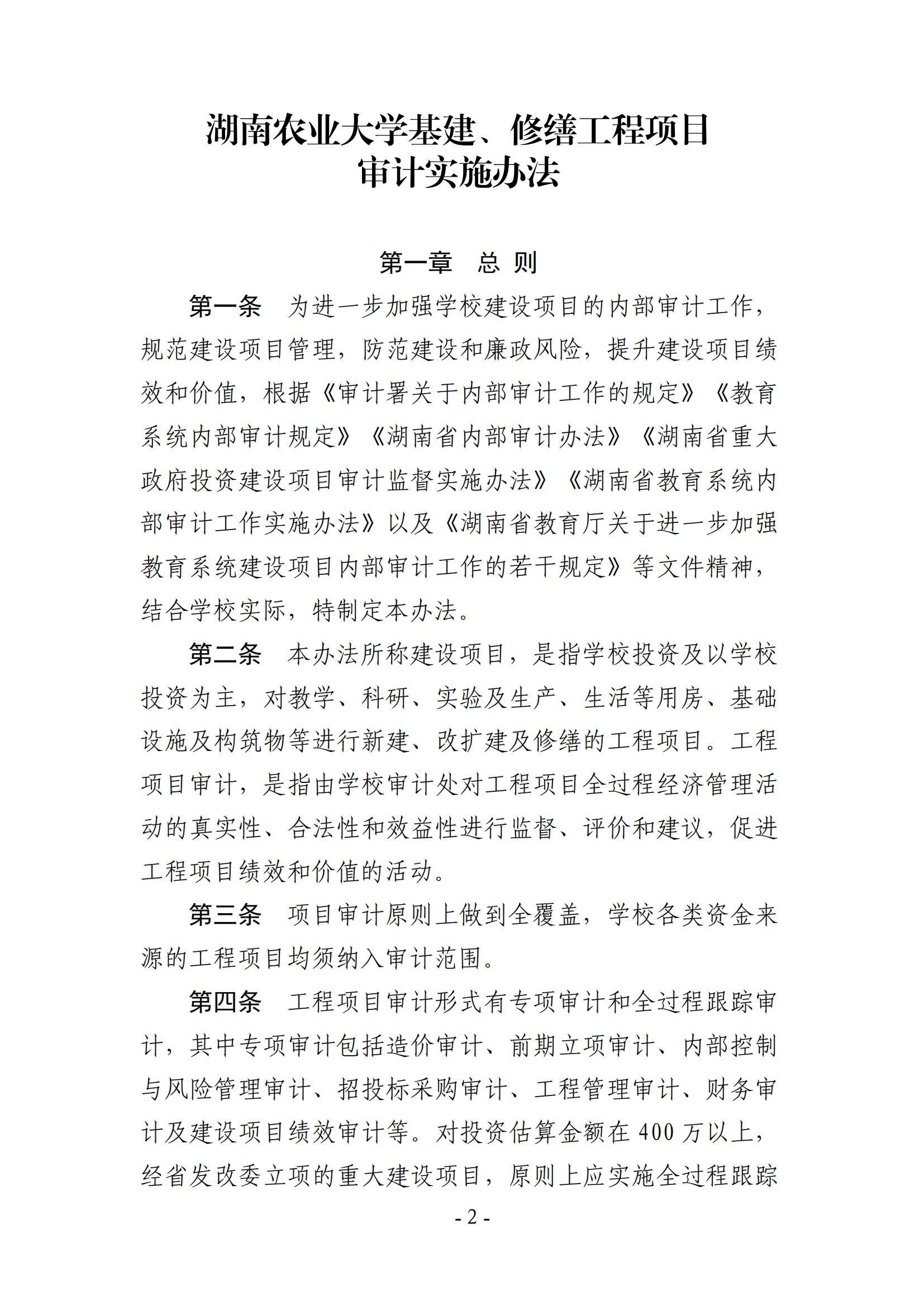 关于印发《湖南农业大学基建、修缮工程项目审计实施办法》的通知-正文_01.png