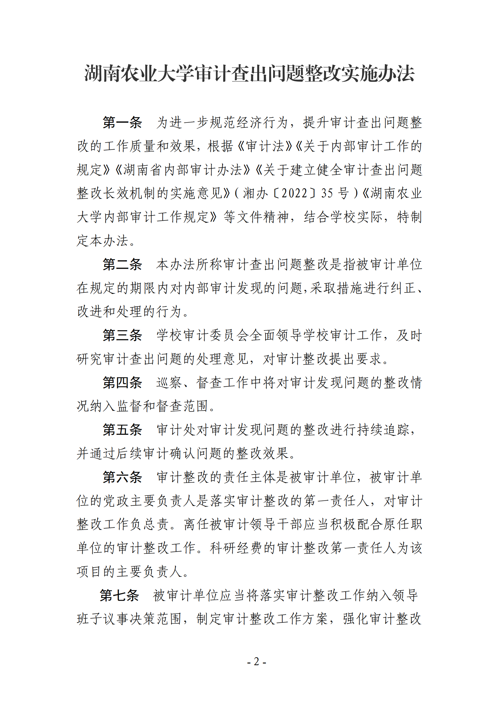 关于印发《湖南农业大学审计查出问题整改实施办法》的通知-正文_01.png