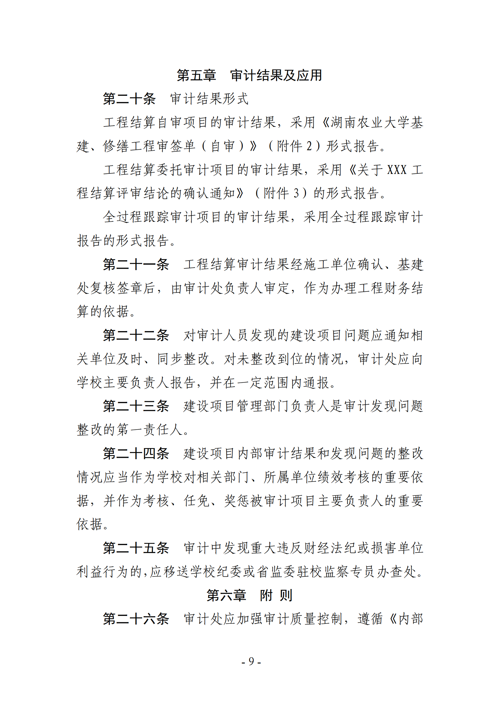 关于印发《湖南农业大学基建、修缮工程项目审计实施办法》的通知-正文_08.png