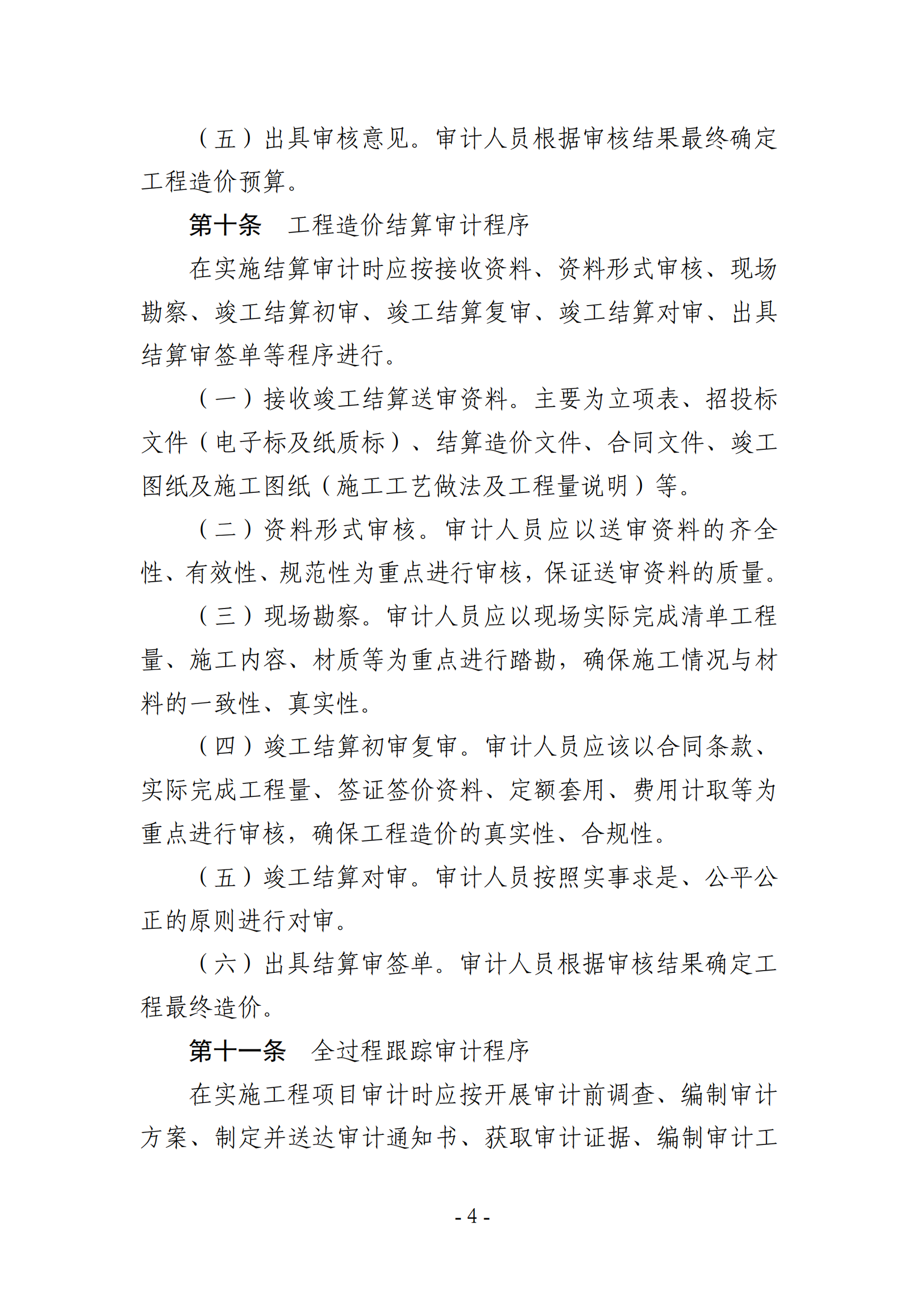 关于印发《湖南农业大学基建、修缮工程项目审计实施办法》的通知-正文_03.png