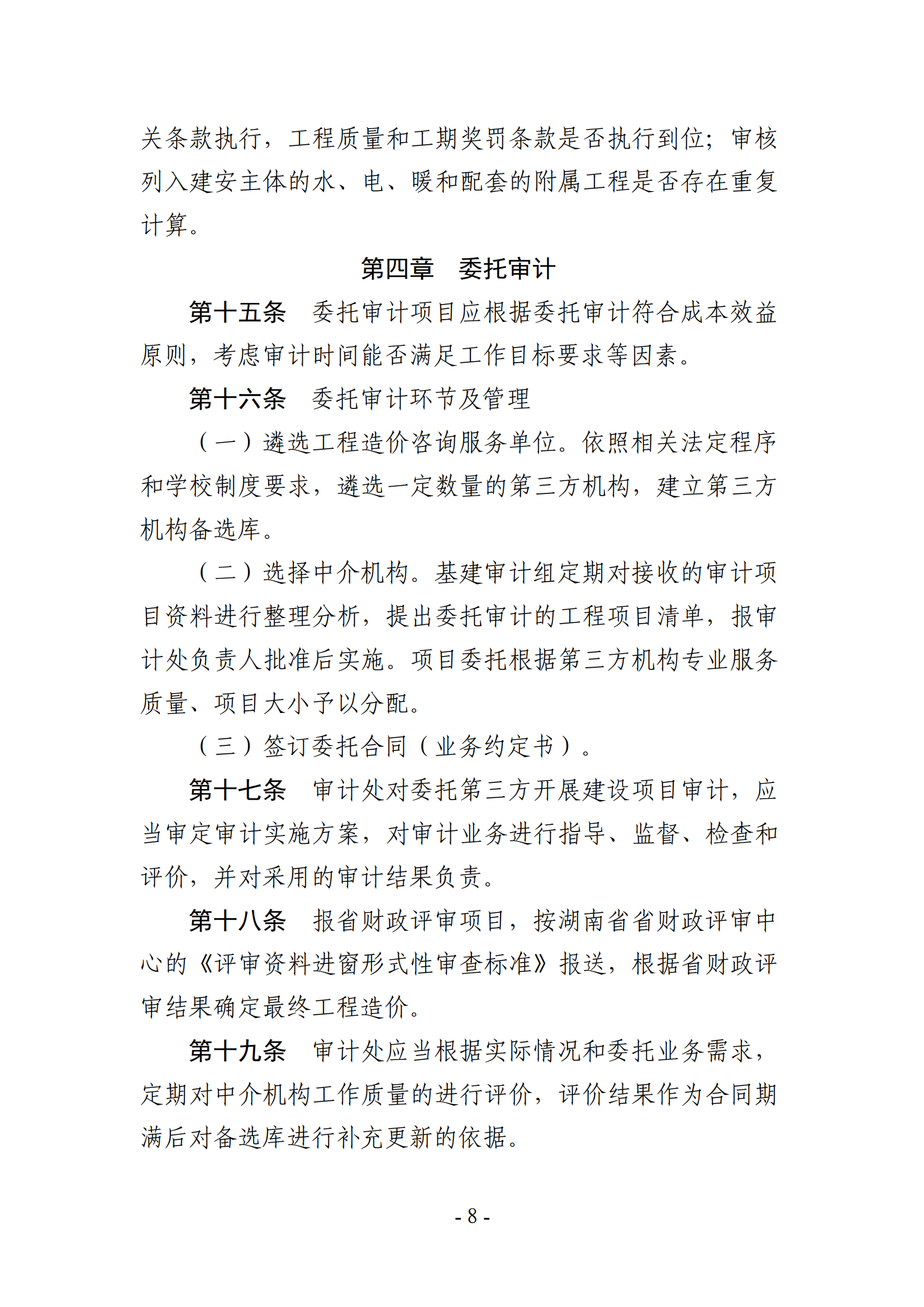 关于印发《湖南农业大学基建、修缮工程项目审计实施办法》的通知-正文_07.png