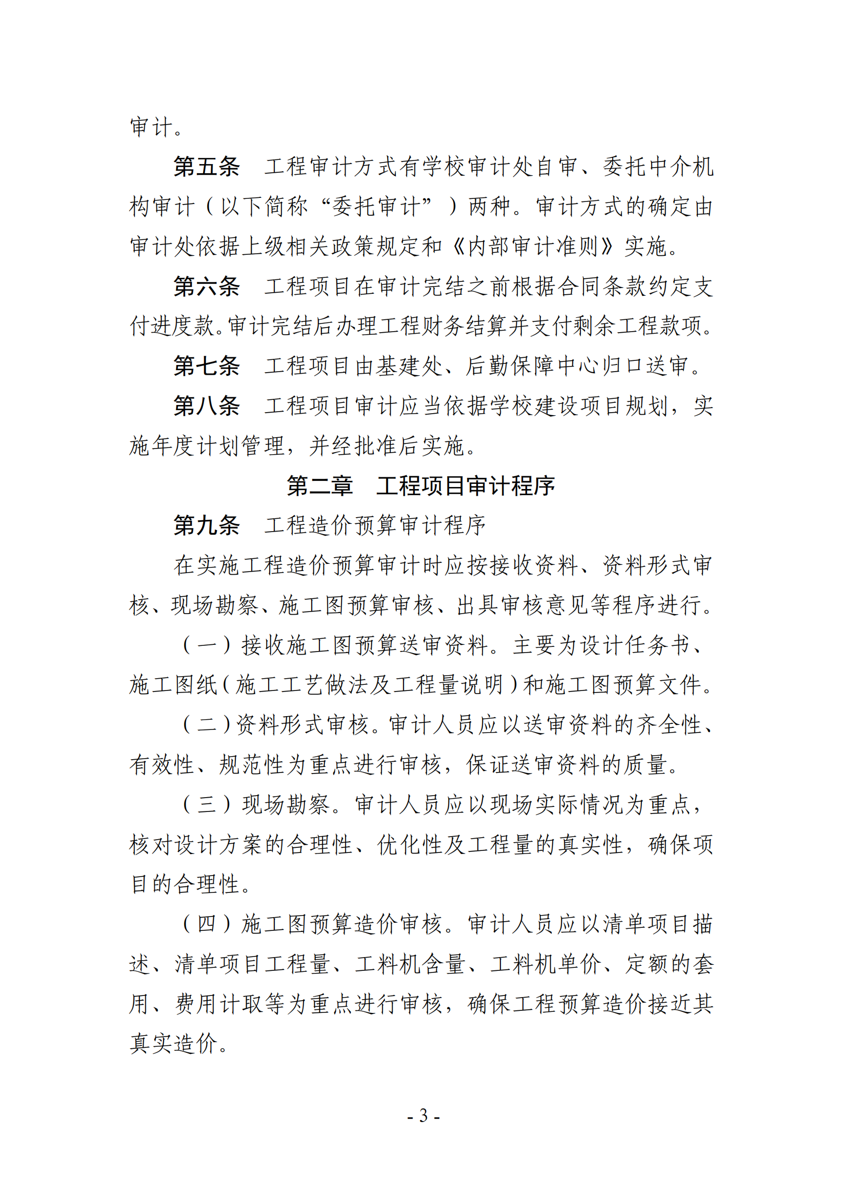 关于印发《湖南农业大学基建、修缮工程项目审计实施办法》的通知-正文_02.png