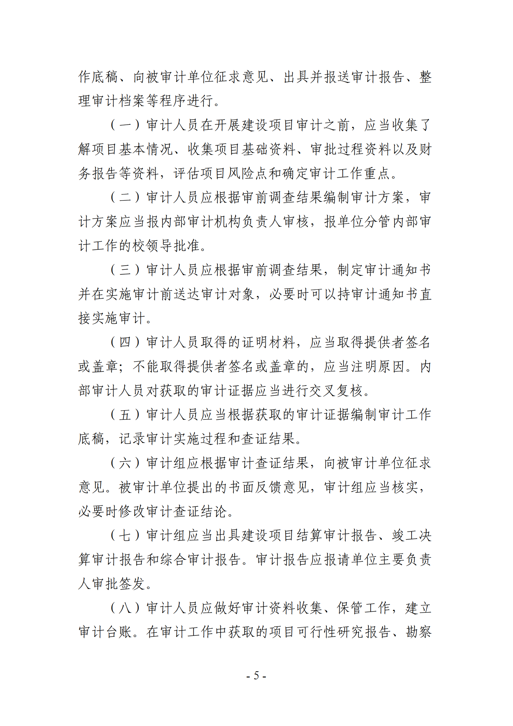 关于印发《湖南农业大学基建、修缮工程项目审计实施办法》的通知-正文_04.png
