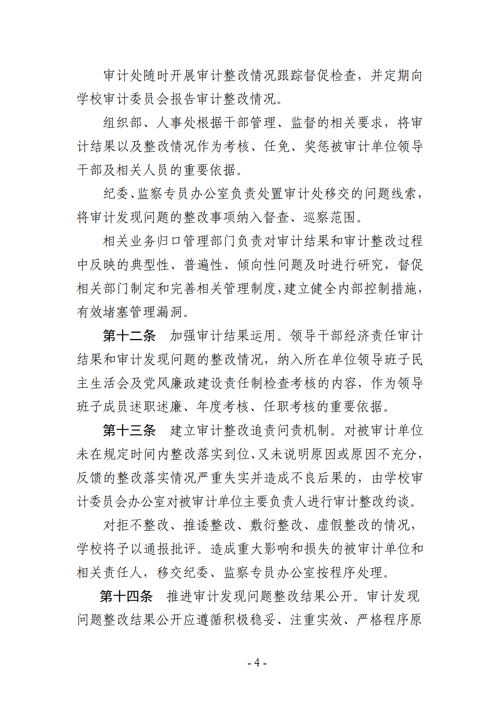关于印发《湖南农业大学审计查出问题整改实施办法》的通知-正文_03.png