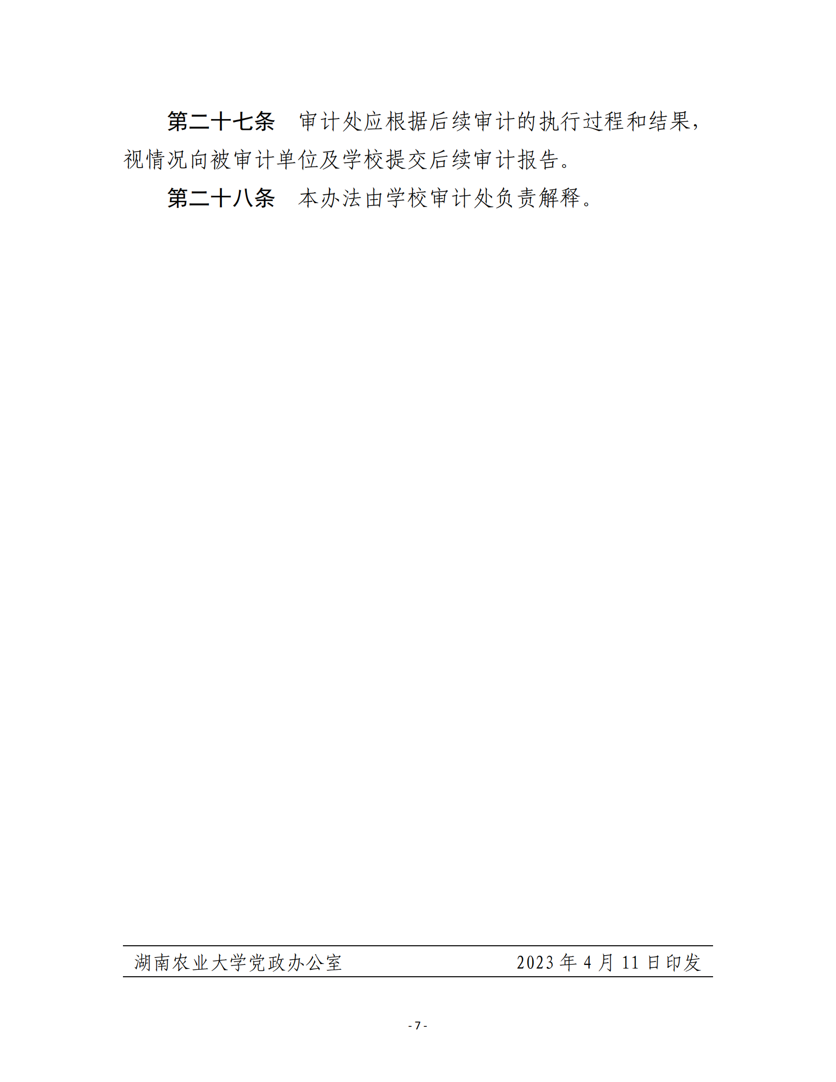 关于印发《湖南农业大学内部审计质量控制办法》的通知-正文_06.png