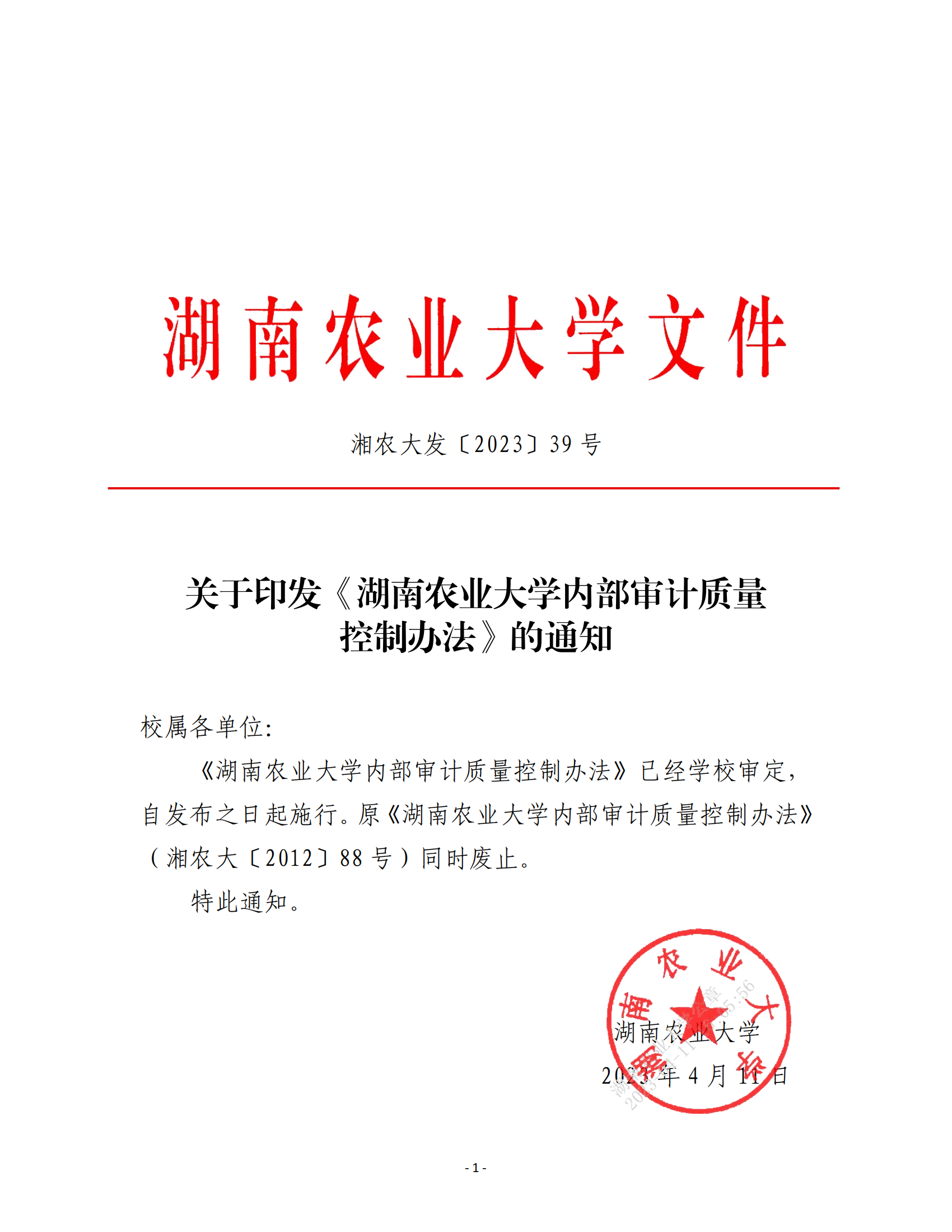关于印发《湖南农业大学内部审计质量控制办法》的通知-正文_00.png