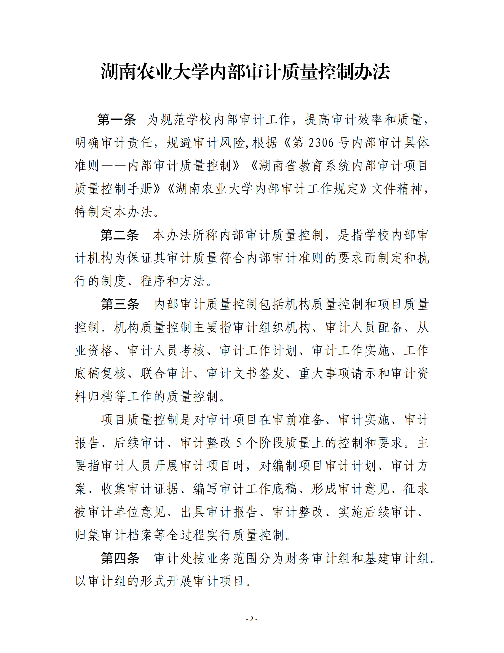 关于印发《湖南农业大学内部审计质量控制办法》的通知-正文_01.png