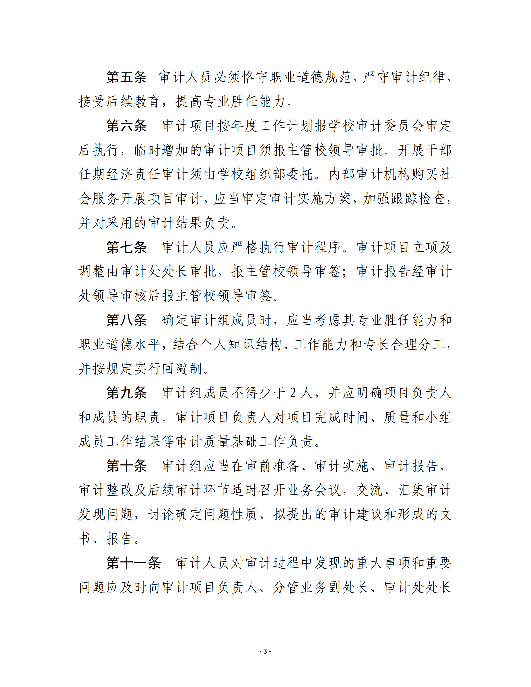 关于印发《湖南农业大学内部审计质量控制办法》的通知-正文_02.png