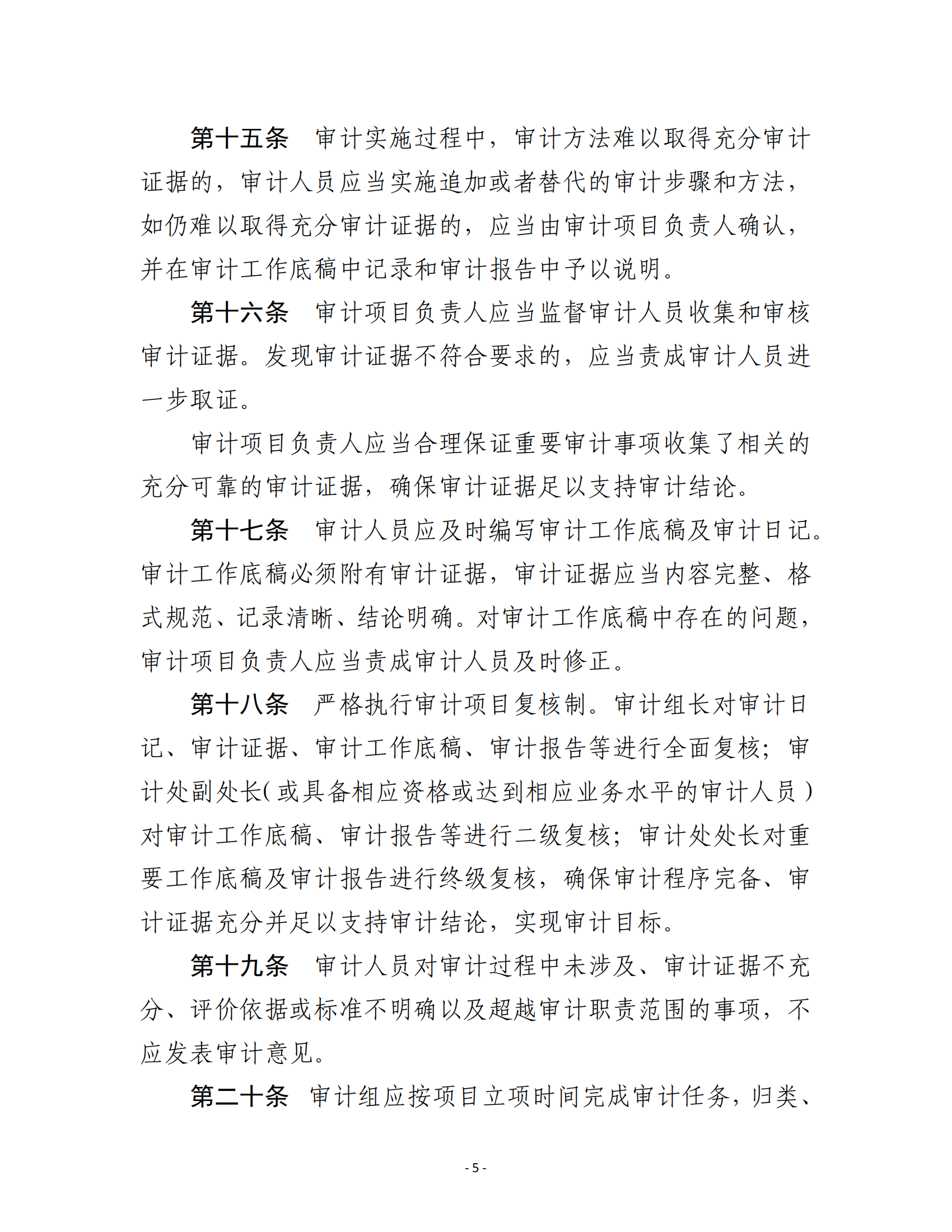 关于印发《湖南农业大学内部审计质量控制办法》的通知-正文_04.png