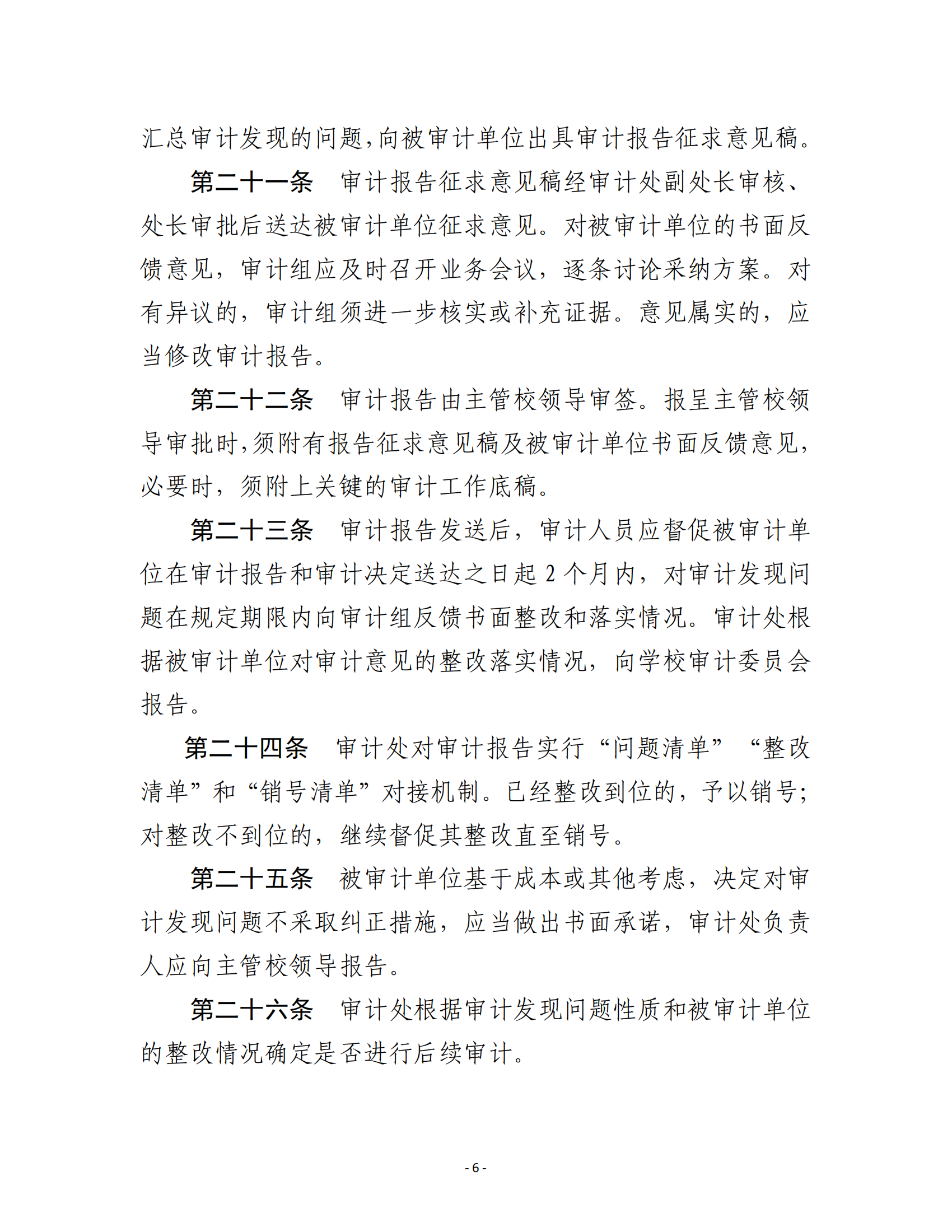 关于印发《湖南农业大学内部审计质量控制办法》的通知-正文_05.png