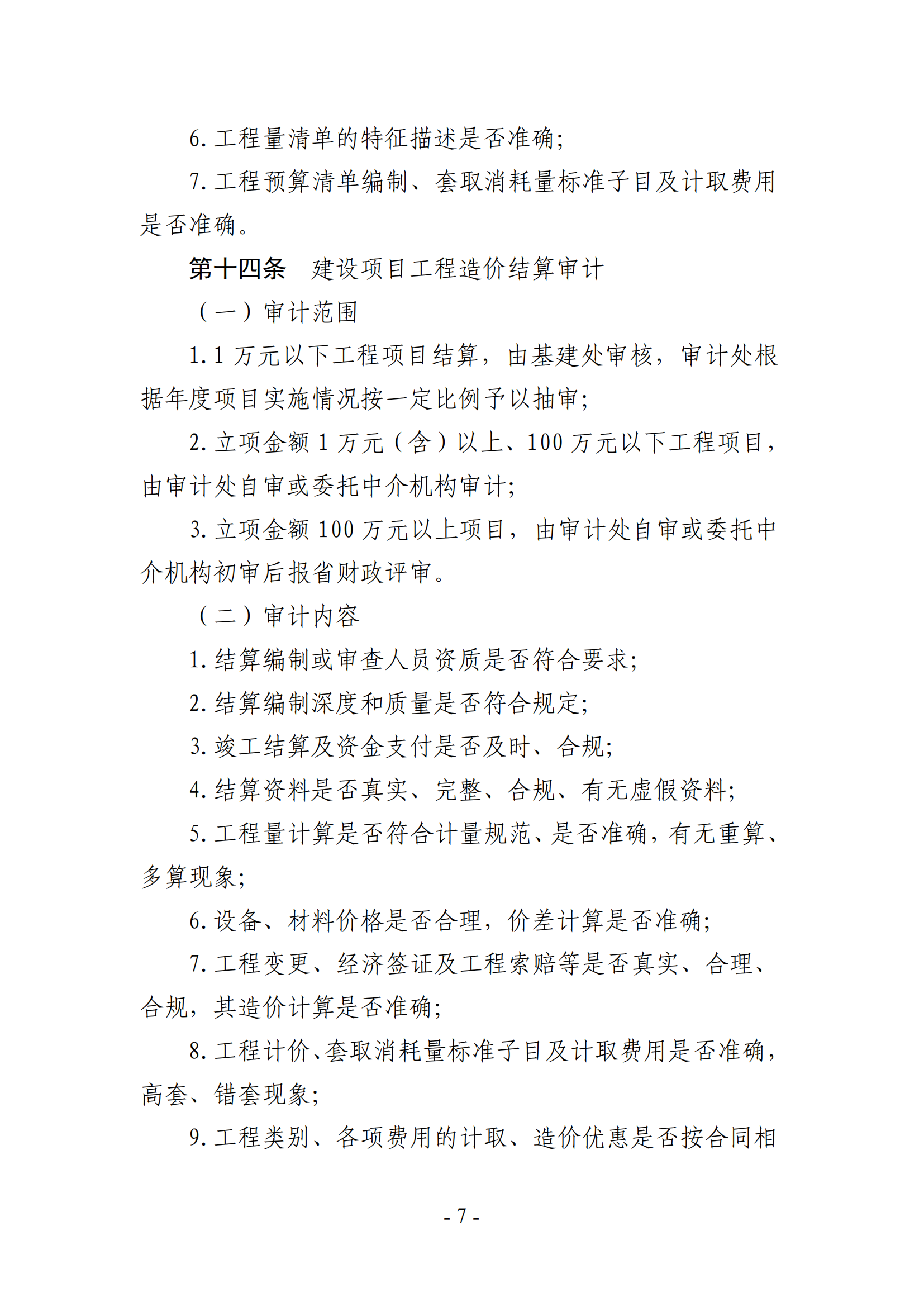 关于印发《湖南农业大学基建、修缮工程项目审计实施办法》的通知-正文_06.png
